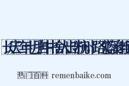长庆二年七月自中书舍人出守杭州，路次蓝溪作组词是什么意思的图片